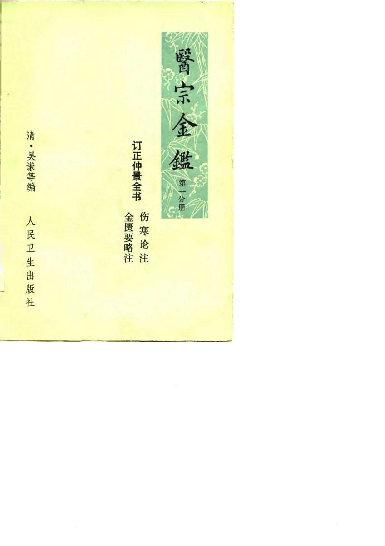 医宗金鉴  第一分册（卷一-卷二十五）  订正仲景全书  伤寒论注  金匮要略注
